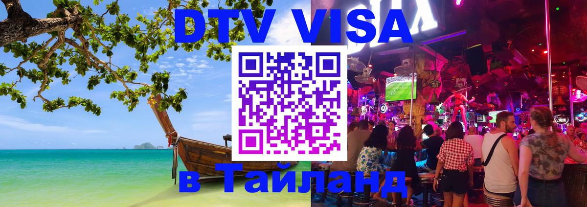 DTV Visa Thailand — прайс и условия, виза без дополнительных документов - Чавенг  21.11.2025 