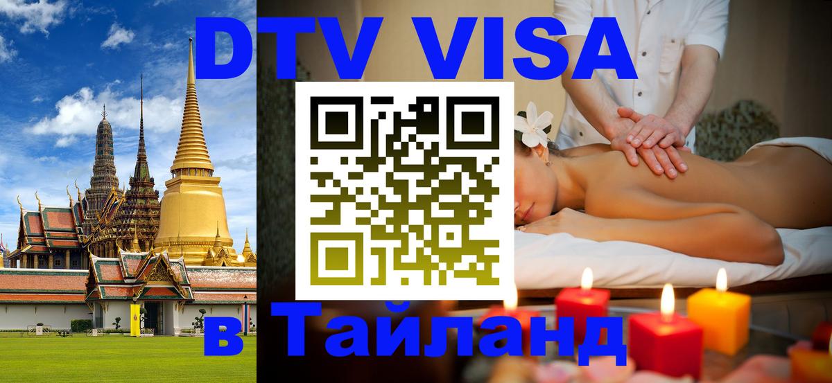 Электронная виза DTV в Тайланд 