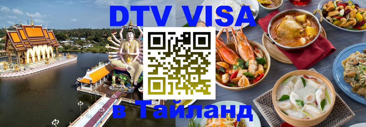 Visa в Таиланд 